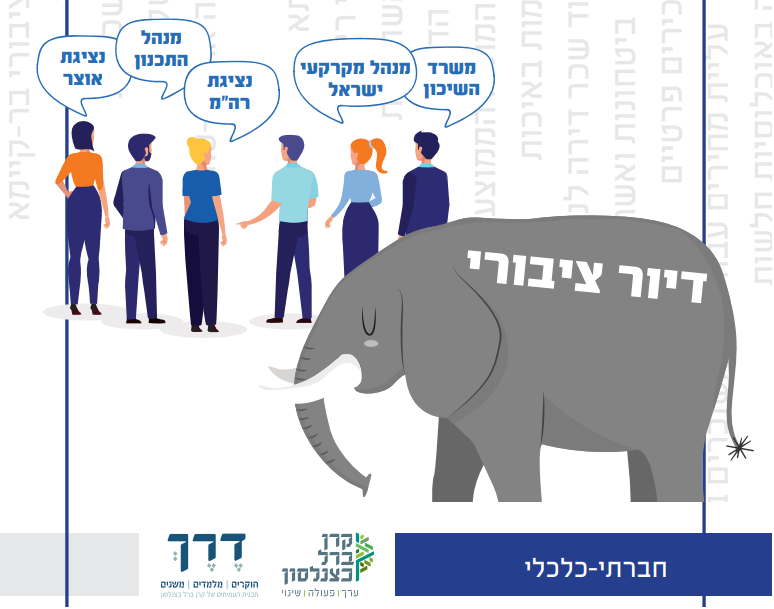 [:he]דירה להסדיר | כיצד לקדם פיתרון ציבורי למשבר הדיור בישראל [:]