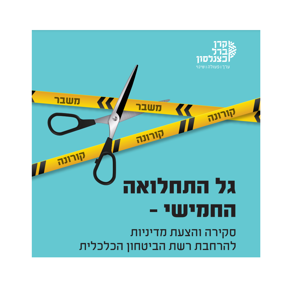 [:he]גל התחלואה החמישי – סקירה והצעת מדיניות להרחבת רשת הביטחון הכלכלית[:]