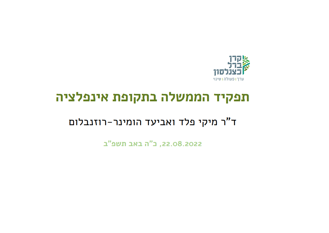 [:he]תפקיד הממשלה בתקופת אינפלציה[:]