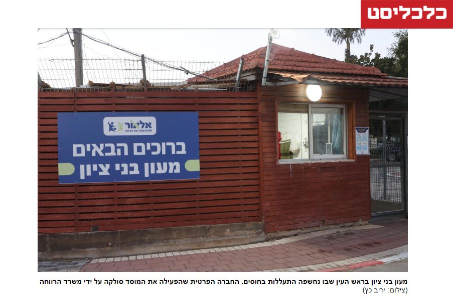 [:he]המדינה ויתרה על הרווחה וחברות פרטיות מרוויחות מיליארדים[:]