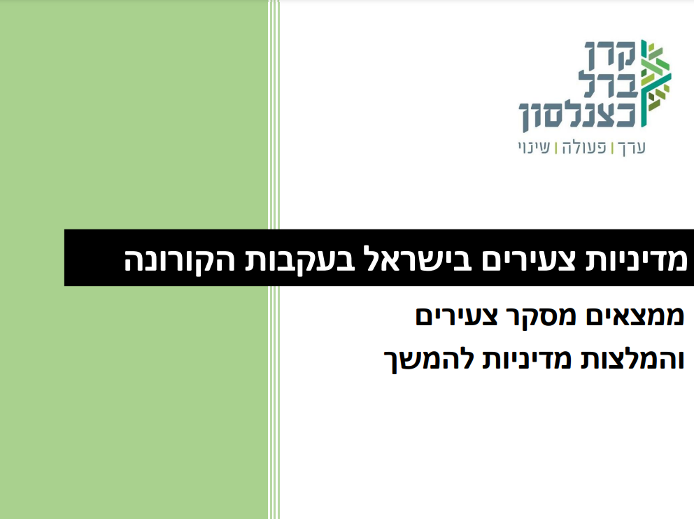 [:he]מדיניות צעירים בישראל בעקבות הקורונה[:]