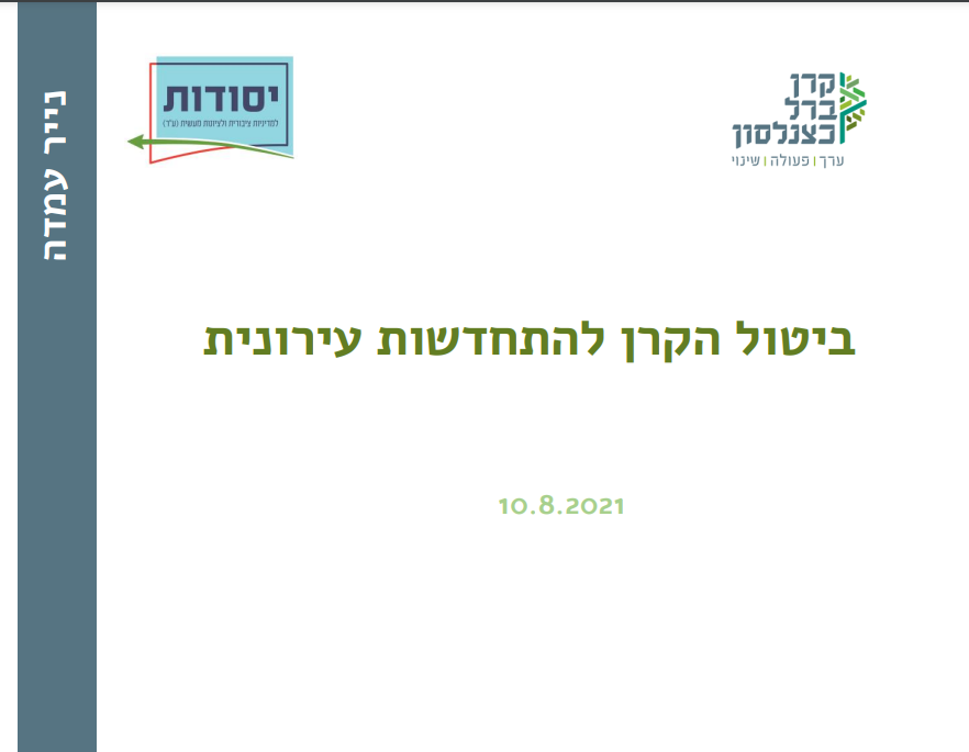 [:he]ביטול הקרן להתחדשות עירונית | חוק ההסדרים 2021[:]