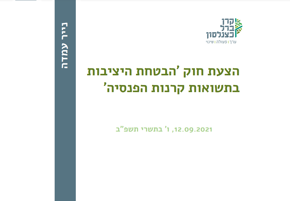 [:he] ניתוח הצעת החוק  הבטחת היציבות בתשואות קרנות הפנסיה[:]