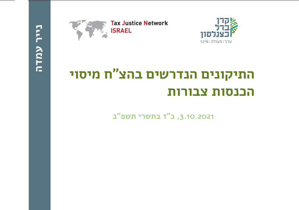 [:he]התיקונים הנדרשים בהצ ח מיסוי הכנסות צבורות[:]