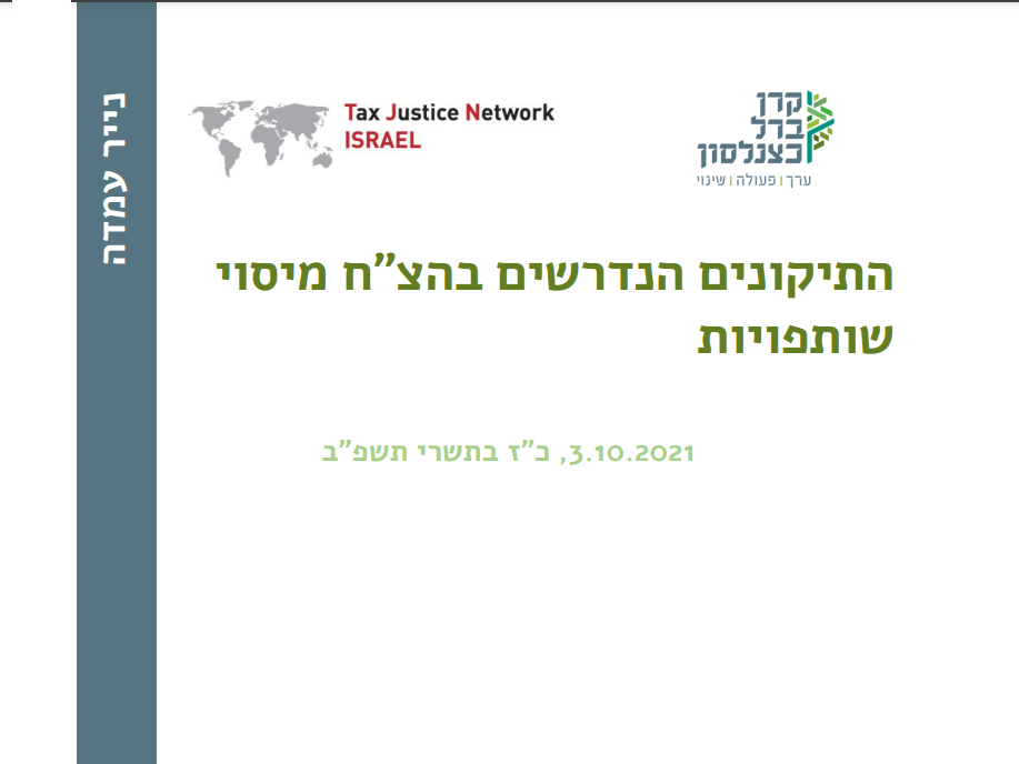 [:he]התיקונים הנדרשים בהצ ח מיסוי שותפויות וקרנות השקעה[:]