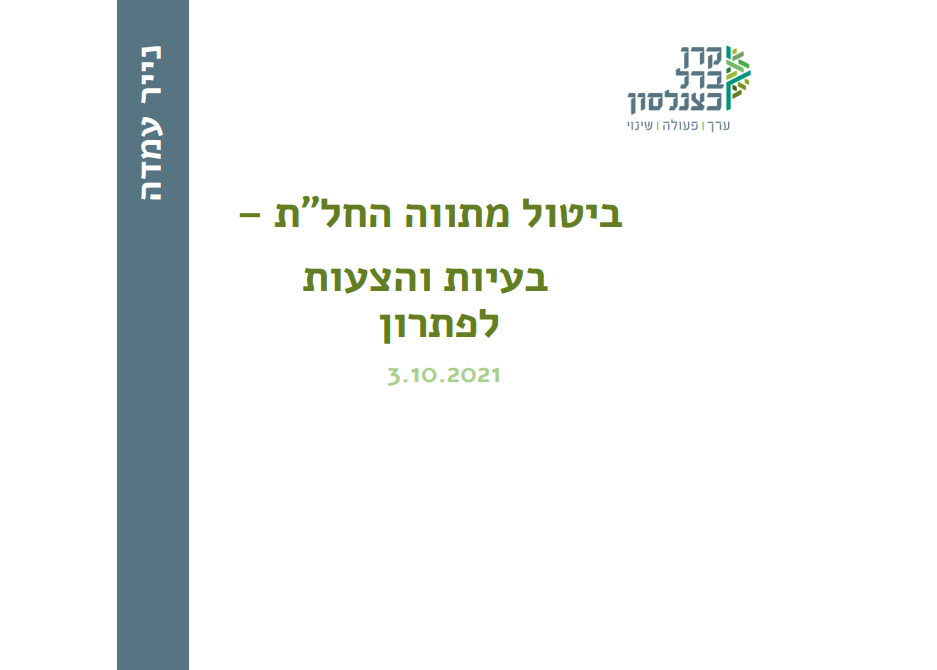 [:he]ביטול מתווה החל ת: בעיות והצעות לפתרון[:]
