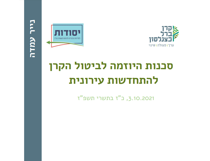 [:he]סכנות היוזמה לביטול הקרן להתחדשות עירונית[:]