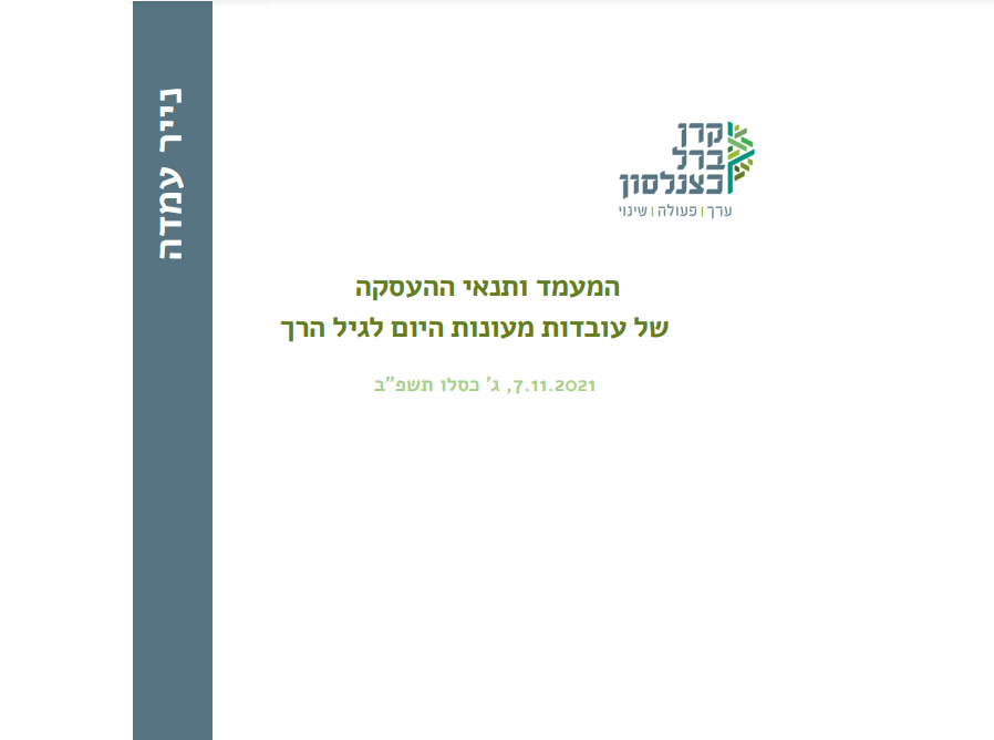 [:he]המעמד ותנאי ההעסקה של עובדות מעונות היום לגיל הרך[:]