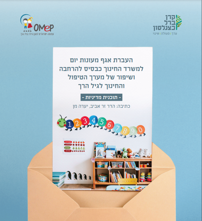 [:he]העברת אגף מעונות יום למשרד החינוך כבסיס להרחבה ושיפור של מערך הטיפול והחינוך לגיל הרך[:]