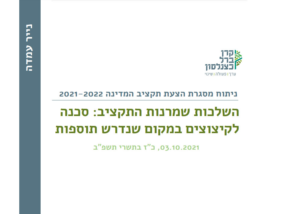 [:he]ניתוח מסגרת התקציב 2021-2022[:]