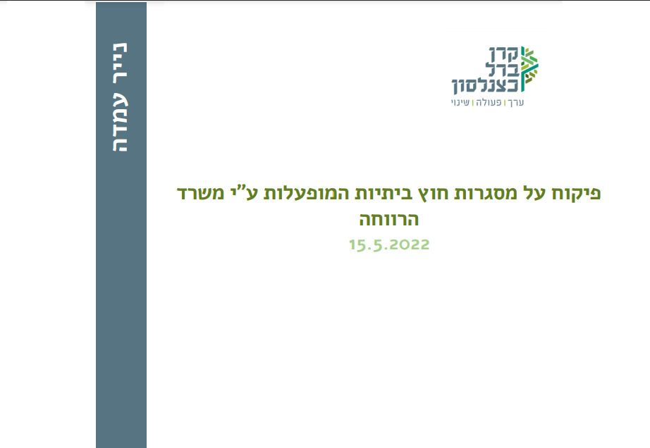 [:he]פיקוח על מסגרות חוץ ביתיות המופעלות ע י משרד הרווחה[:]