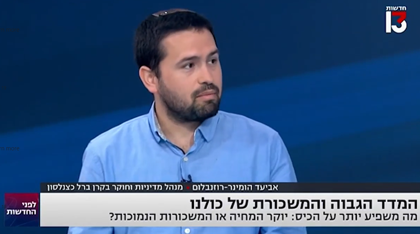 [:he]כשמדברים על יוקר המחיה  שוכחים את הצד השני שלו - ההכנסות שלנו[:]