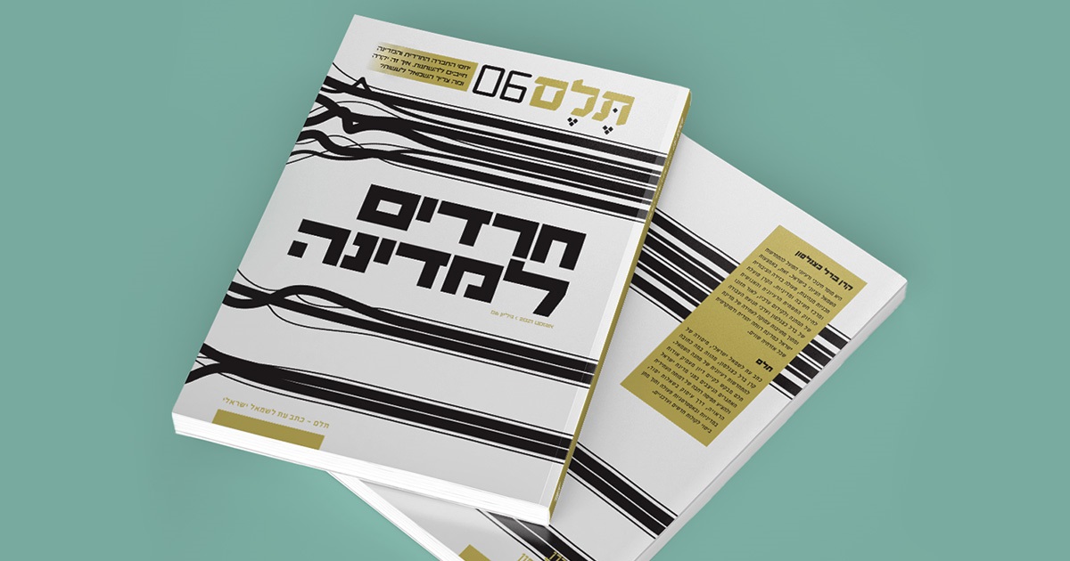 [:he]חרדים למדינה | דבר העורכים[:]