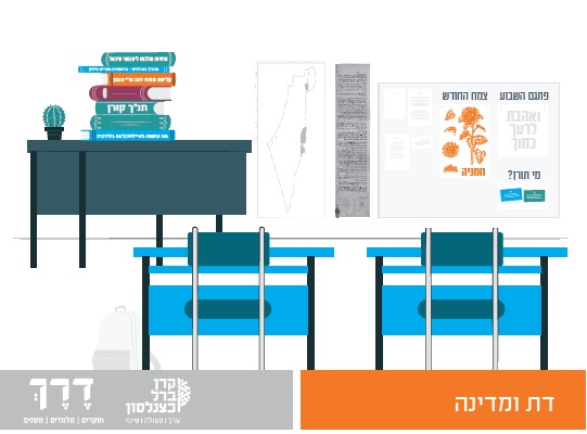 [:he]ממגזר לעם | כיצד יכולה מערכת החינוך בישראל לתרום לגיבוש זהות יהודית תרבותית ולאומית מלכדת[:]