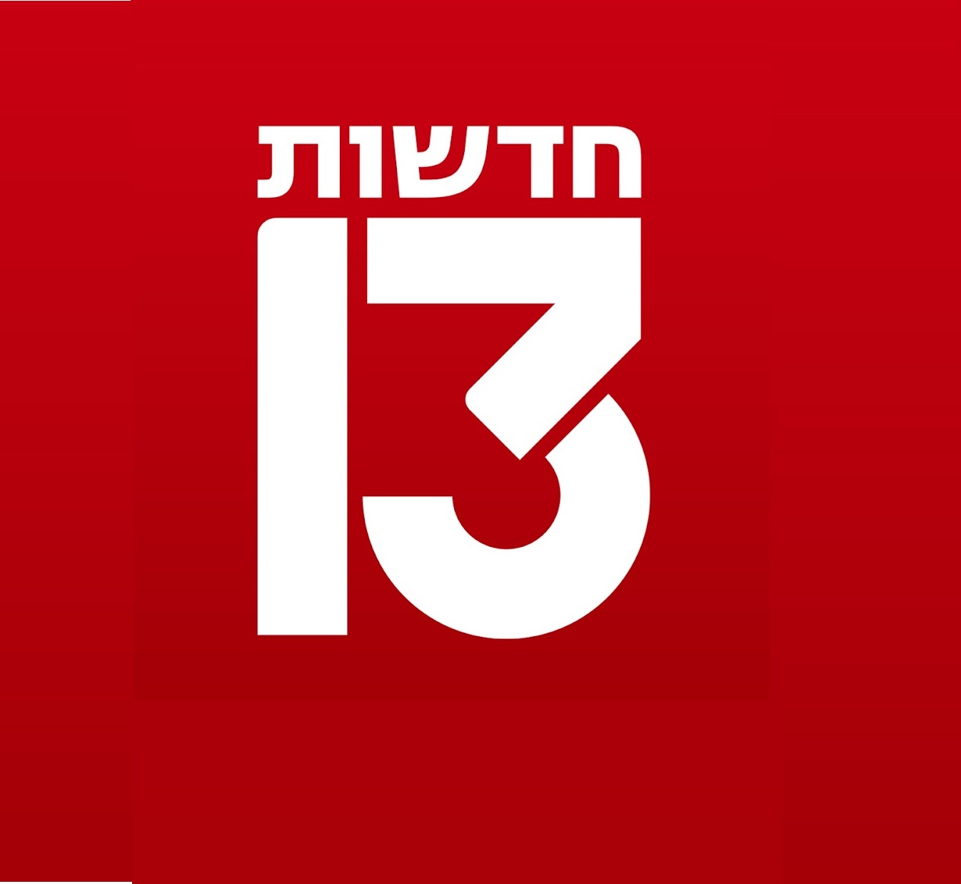חדשות 13