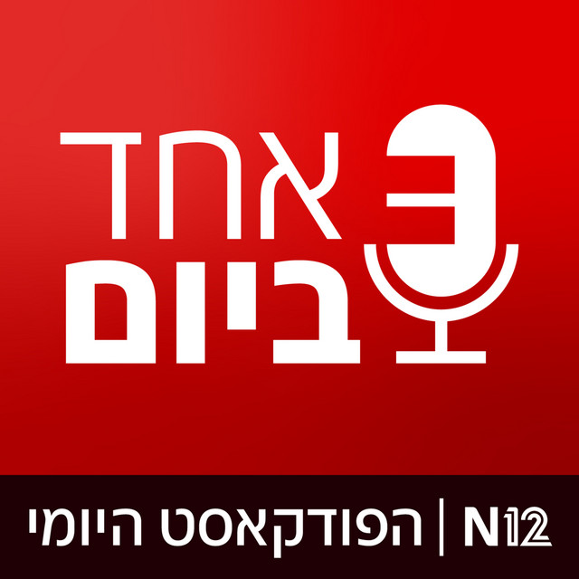 אלעד שמחיוף | דפנה ליאל | אחד ביום
