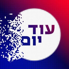 "עוד יום" I כאן
