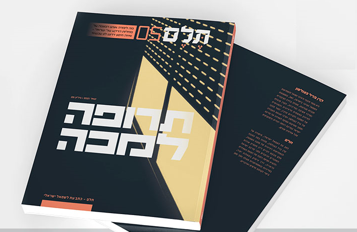 [:he]תרופה למכה | דבר העורכים[:]