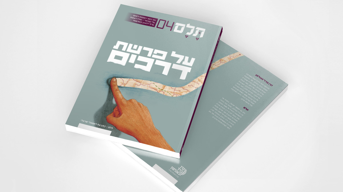 על פרשת דרכים | דבר העורכים