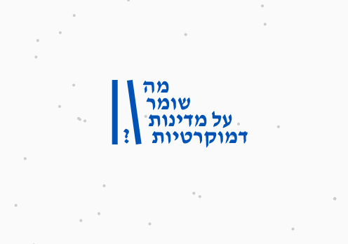 מה שומר על מדינות דמוקרטיות