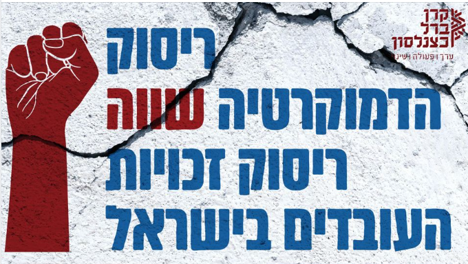 [:he]איך תפגע ההפיכה המשטרית גם בזכויות העובדים[:]